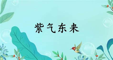 紫氣東來圖|紫气东来，的含意是什么？它代表了什么？